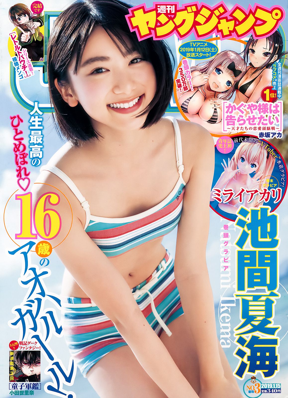 池間夏海 ミライアカリ [Weekly Young Jump] 2019年No.03 寫真雜誌