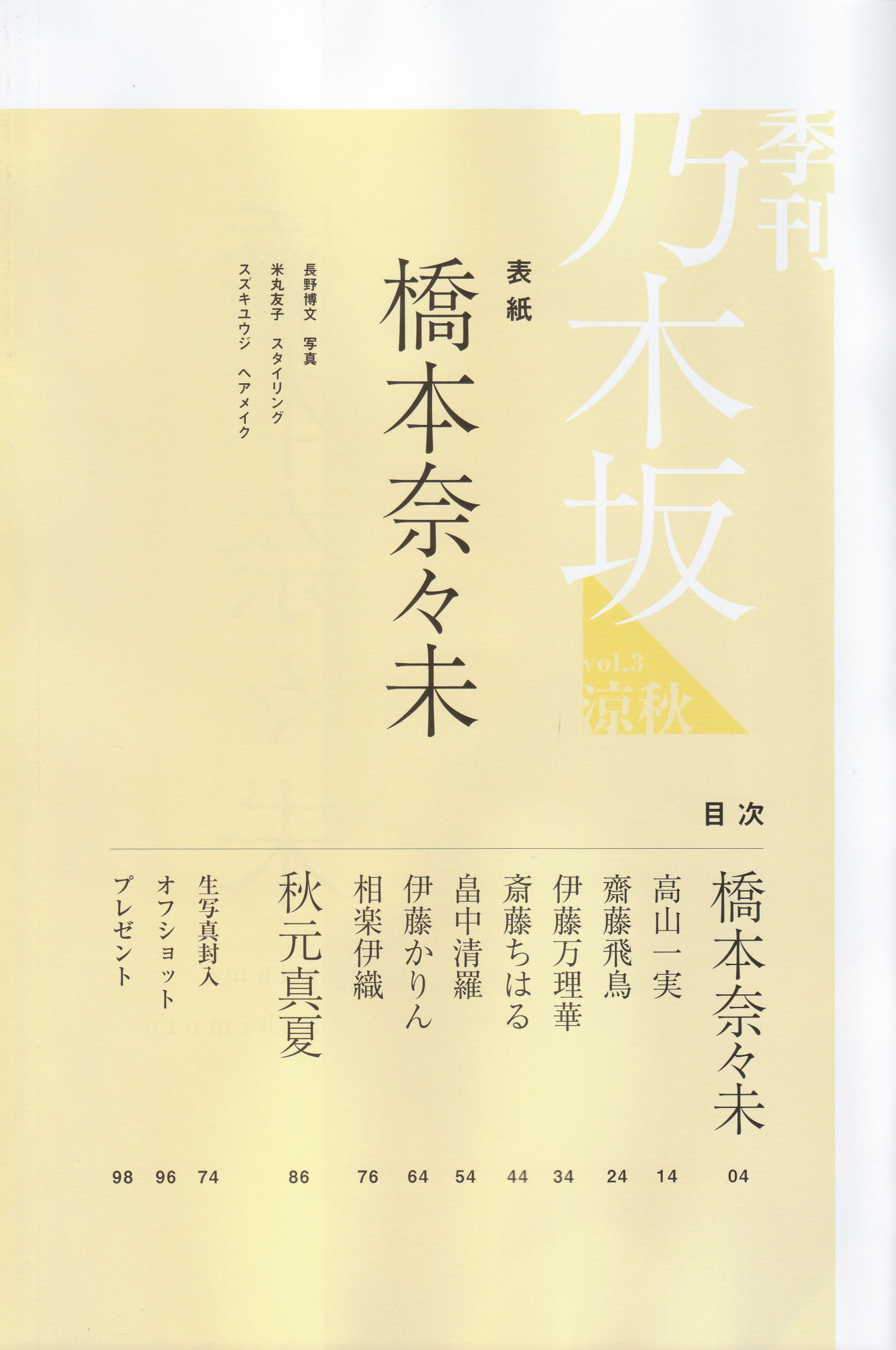 《季刊 乃木坂46 vol.3 涼秋》全本 寫真書
